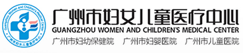 广州市妇女儿童医疗中心